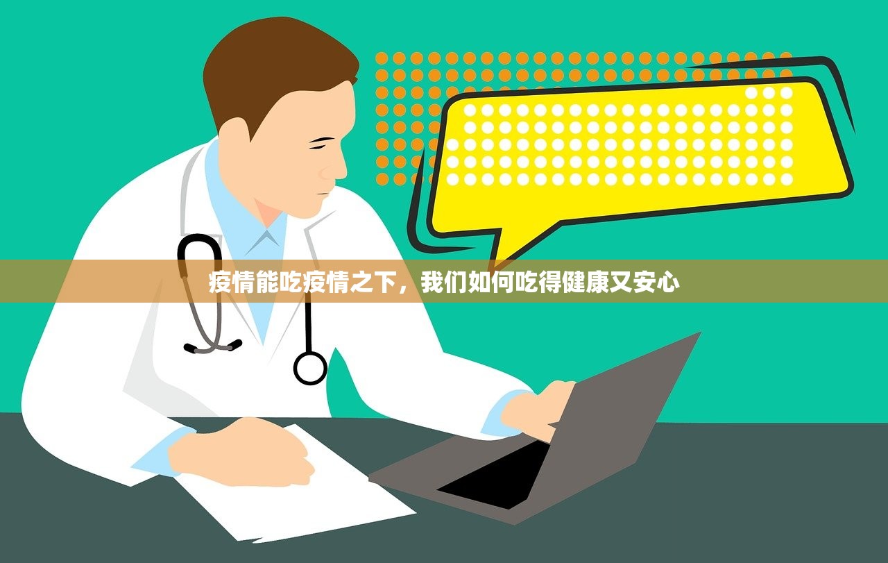 疫情能吃疫情之下，我们如何吃得健康又安心  第1张