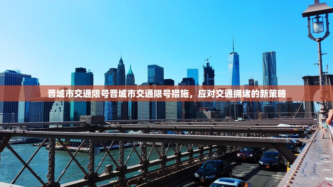 晋城市交通限号晋城市交通限号措施，应对交通拥堵的新策略  第1张