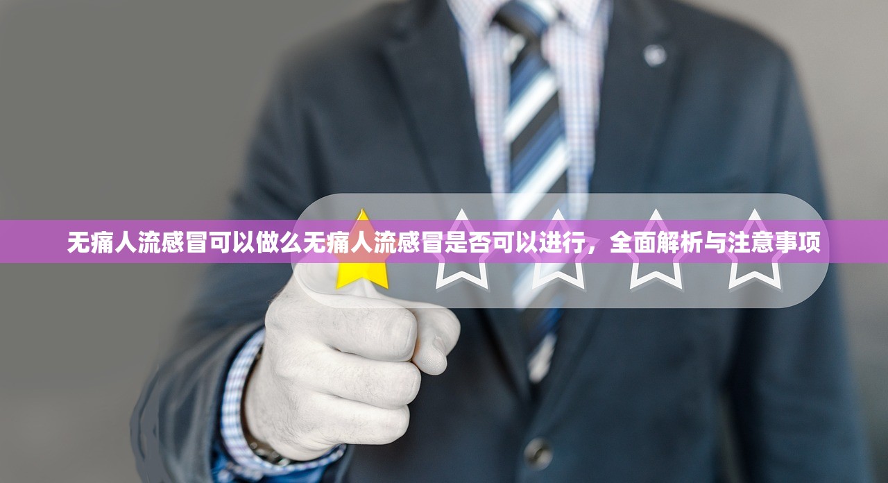 无痛人流感冒可以做么无痛人流感冒是否可以进行,全面解析与注意事项 第1张 无痛人流感冒可以做么无痛人流感冒是否可以进行,全面解析与注意事项 第1张