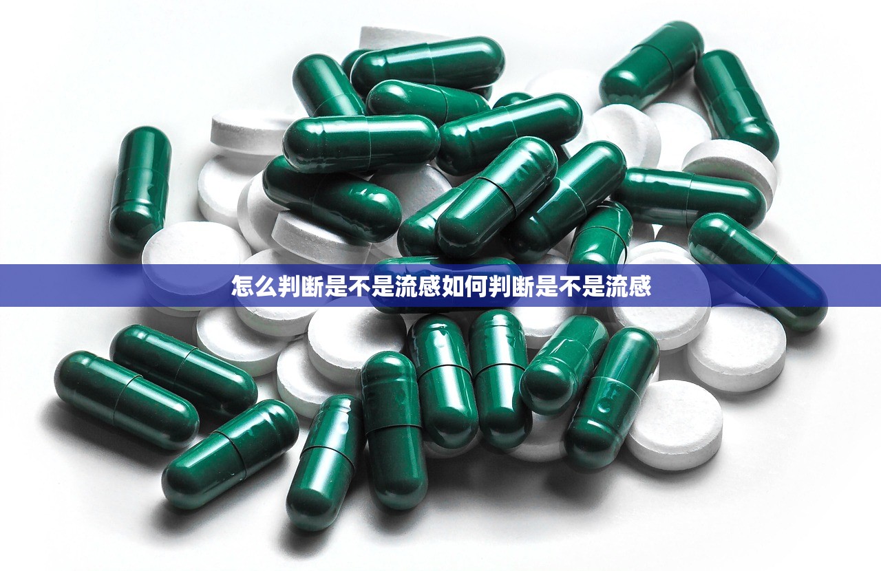 怎么判断是不是流感如何判断是不是流感 第1张 怎么判断是不是流感如何判断是不是流感 第1张
