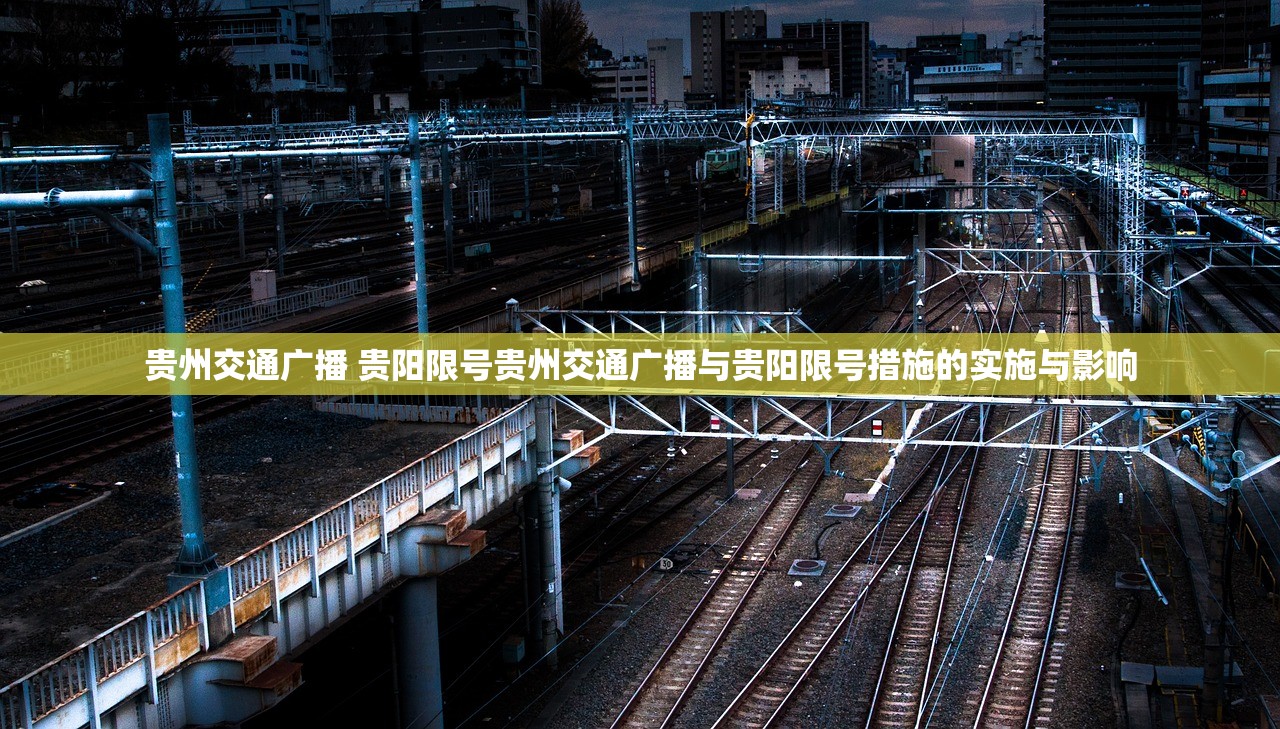 贵州交通广播 贵阳限号贵州交通广播与贵阳限号措施的实施与影响  第1张