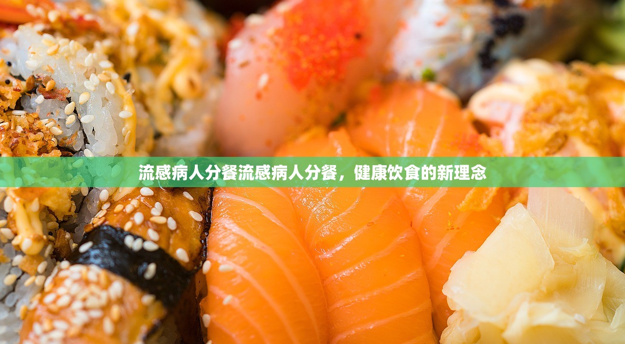 流感病人分餐流感病人分餐,健康饮食的新理念 第1张 流感病人分餐流感病人分餐,健康饮食的新理念 第1张