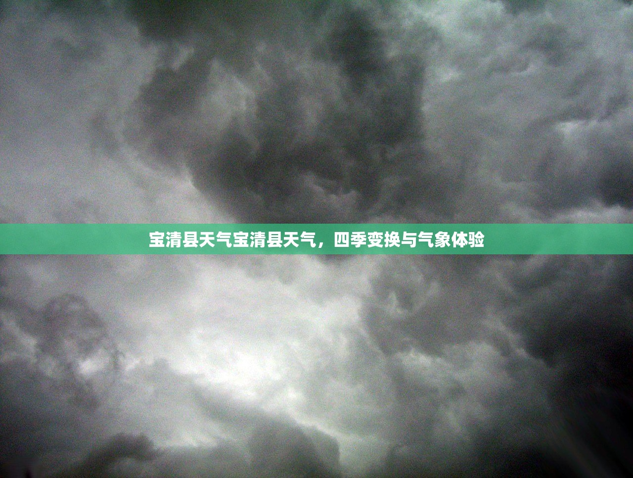 宝清县天气宝清县天气，四季变换与气象体验  第1张