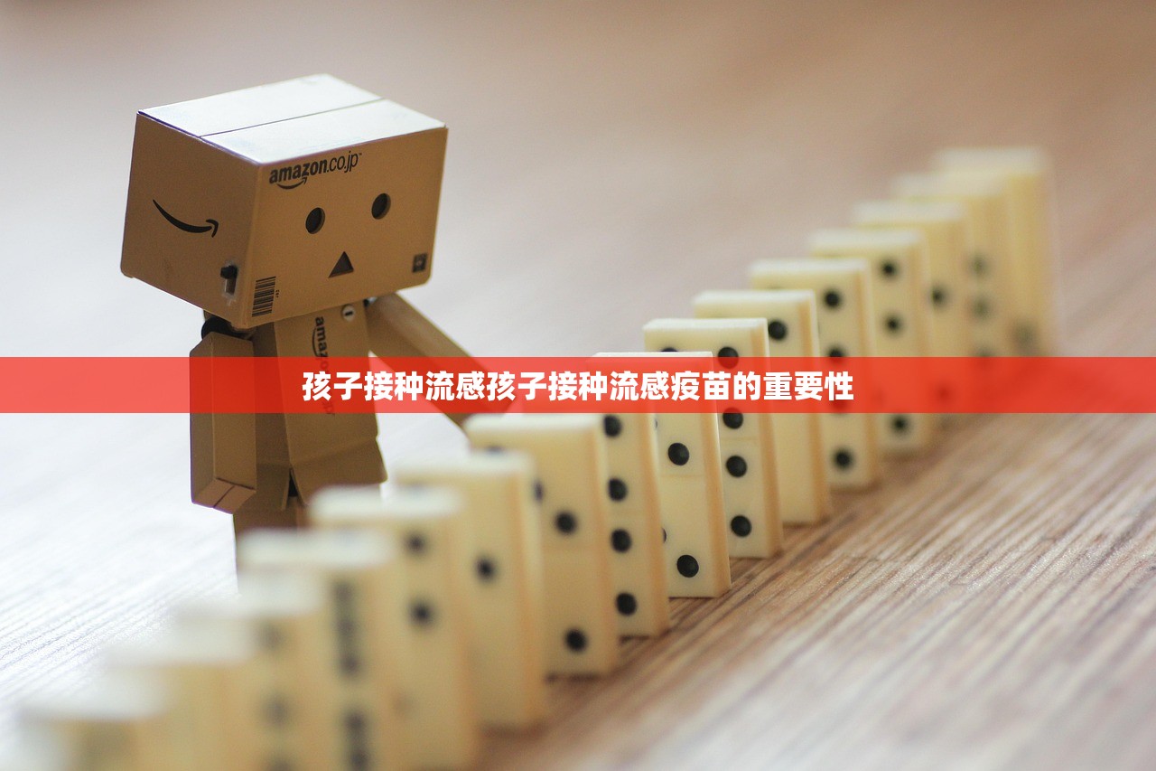 孩子接种流感孩子接种流感疫苗的重要性 第1张 孩子接种流感孩子接种流感疫苗的重要性 第1张