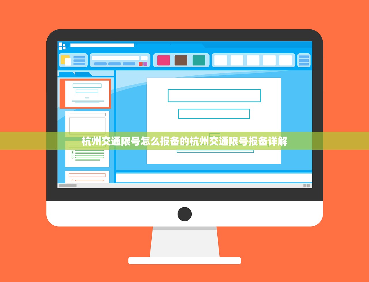 杭州交通限号怎么报备的杭州交通限号报备详解  第1张