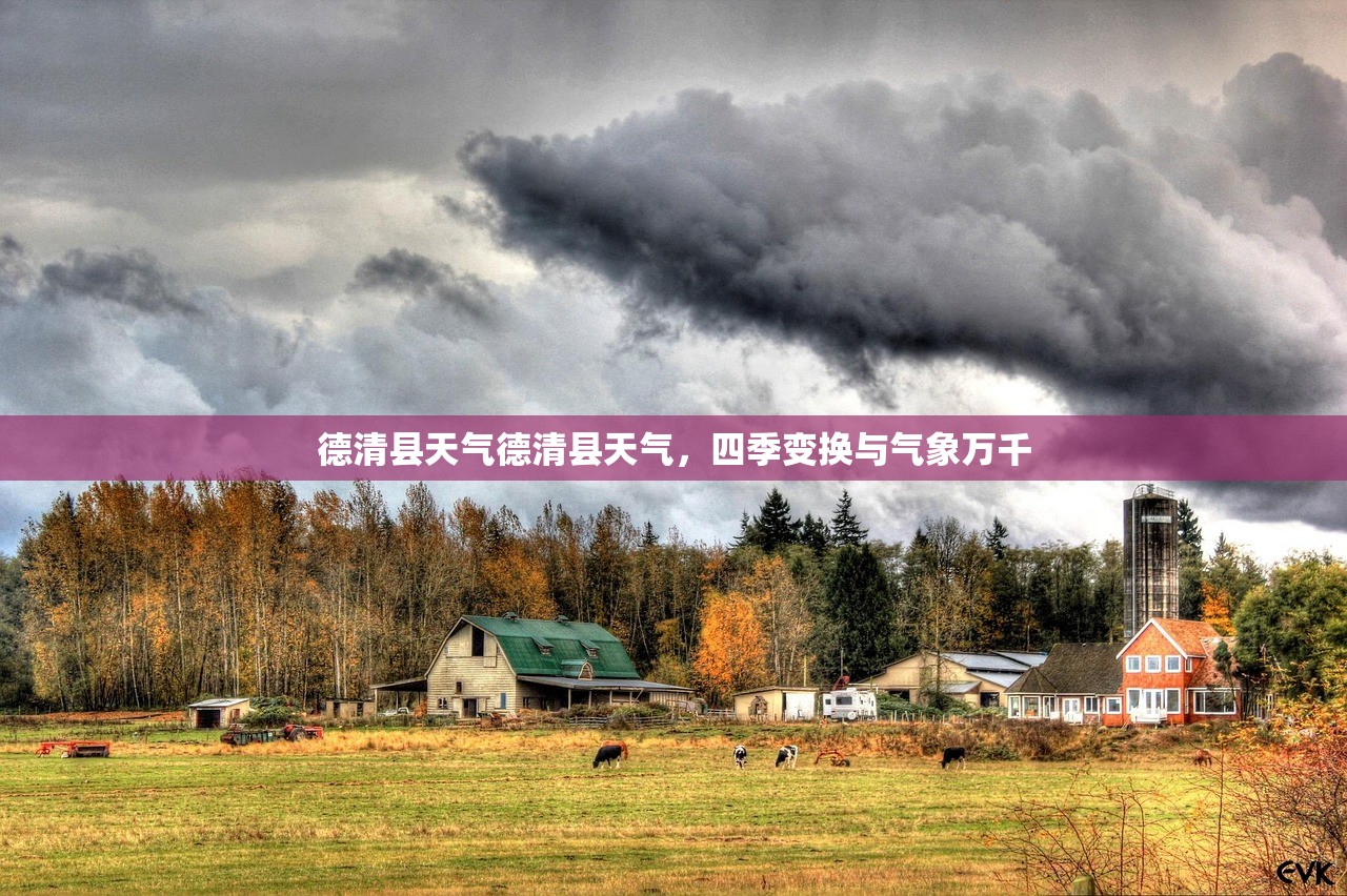 德清县天气德清县天气，四季变换与气象万千  第1张