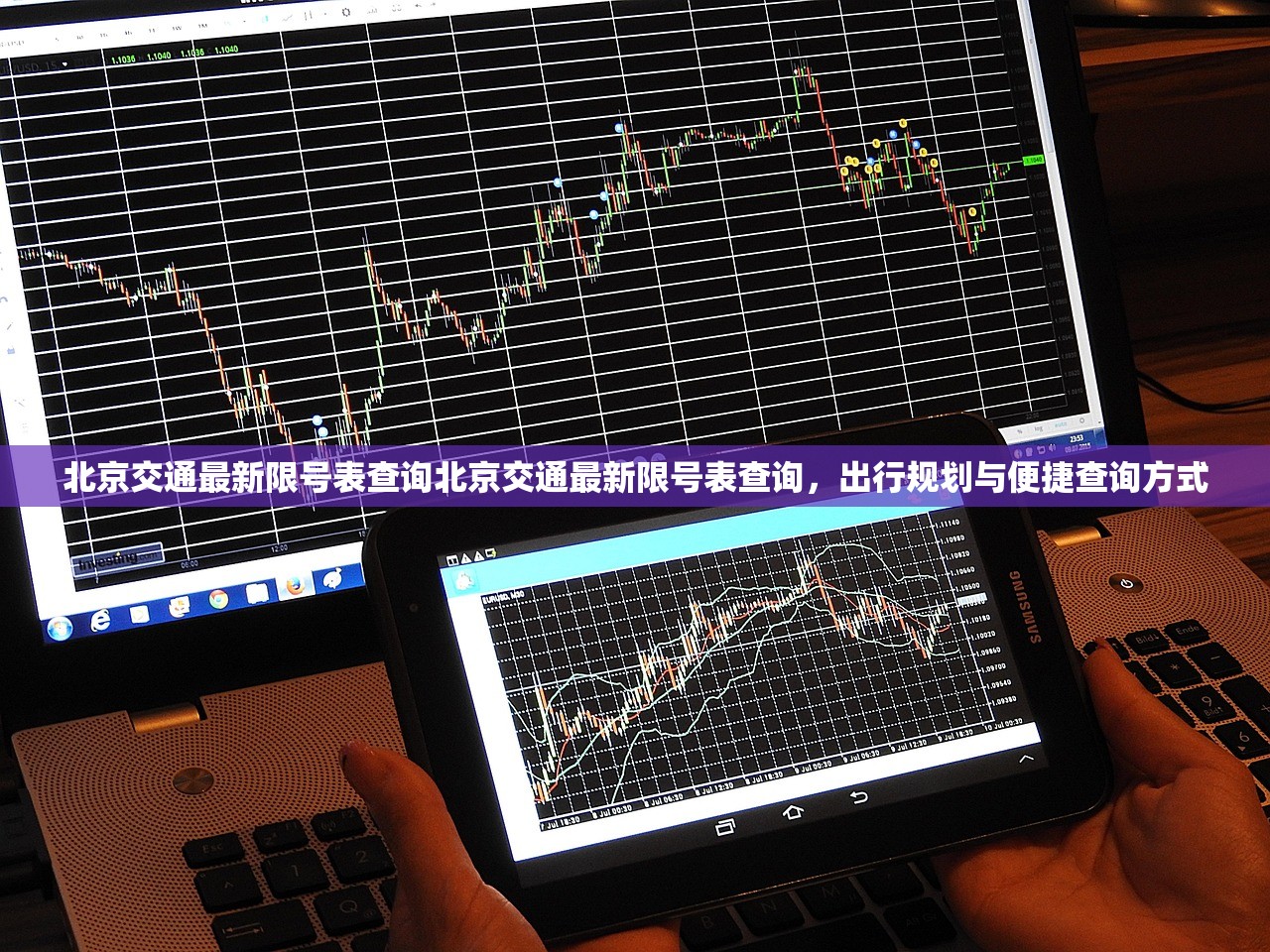 北京交通最新限号表查询北京交通最新限号表查询，出行规划与便捷查询方式  第1张