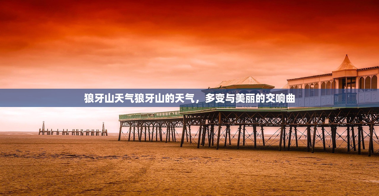 狼牙山天气狼牙山的天气，多变与美丽的交响曲  第1张