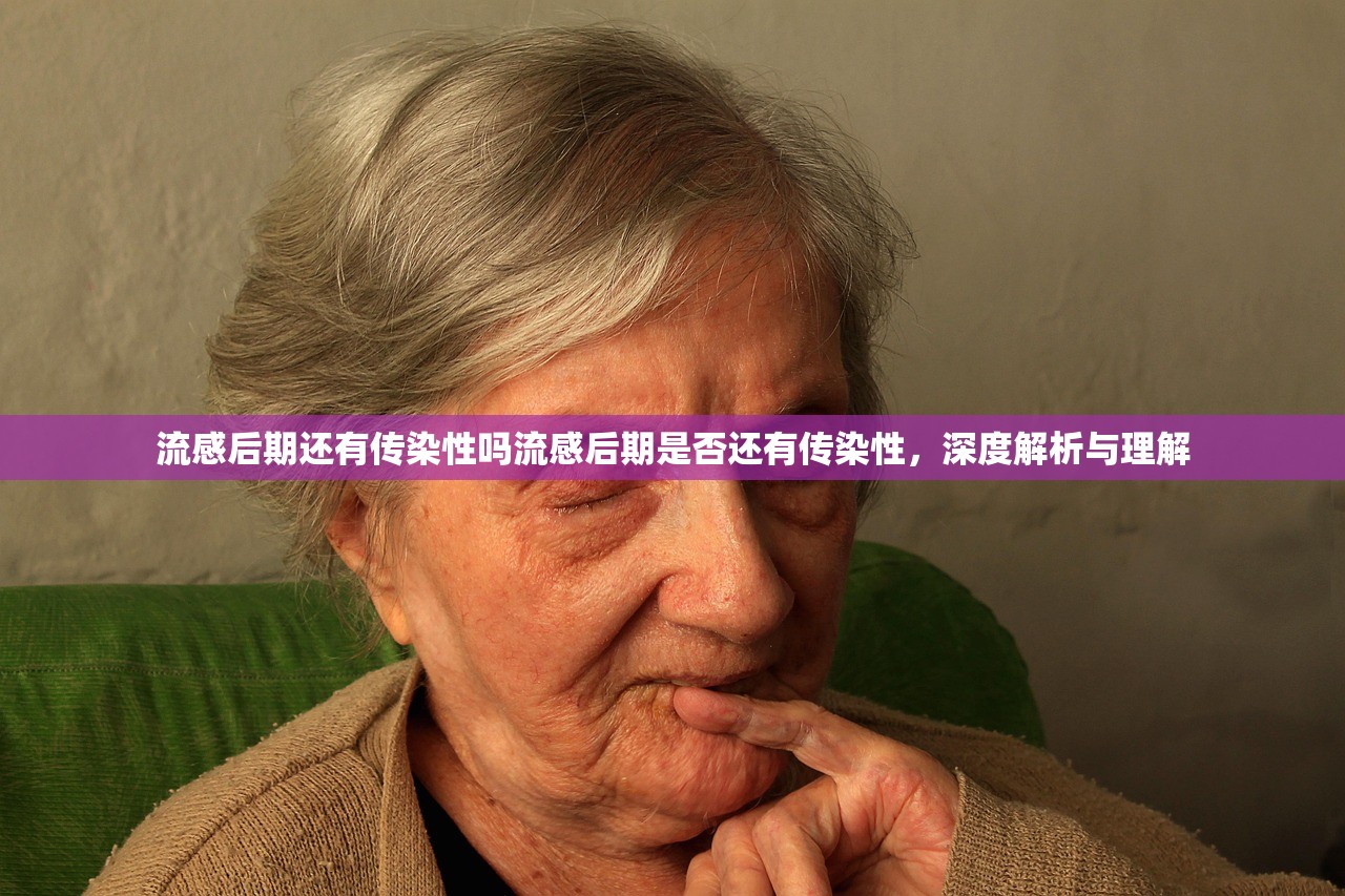 流感后期还有传染性吗流感后期是否还有传染性，深度解析与理解  第1张