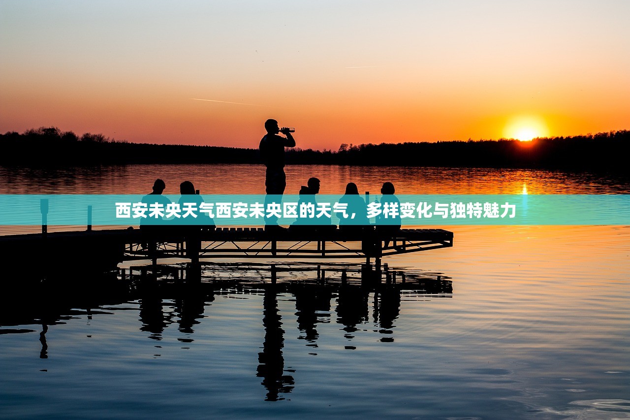 西安未央天气西安未央区的天气，多样变化与独特魅力  第1张