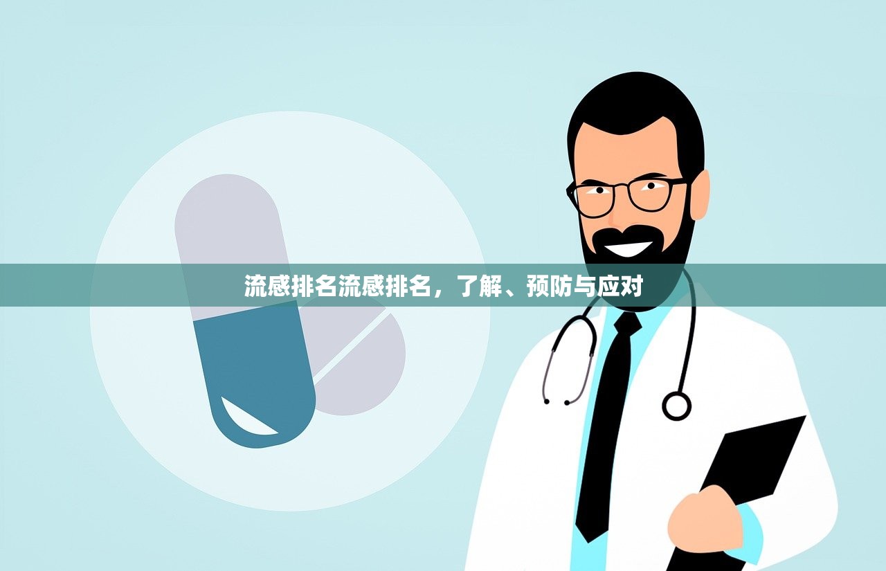 流感排名流感排名，了解、预防与应对  第1张
