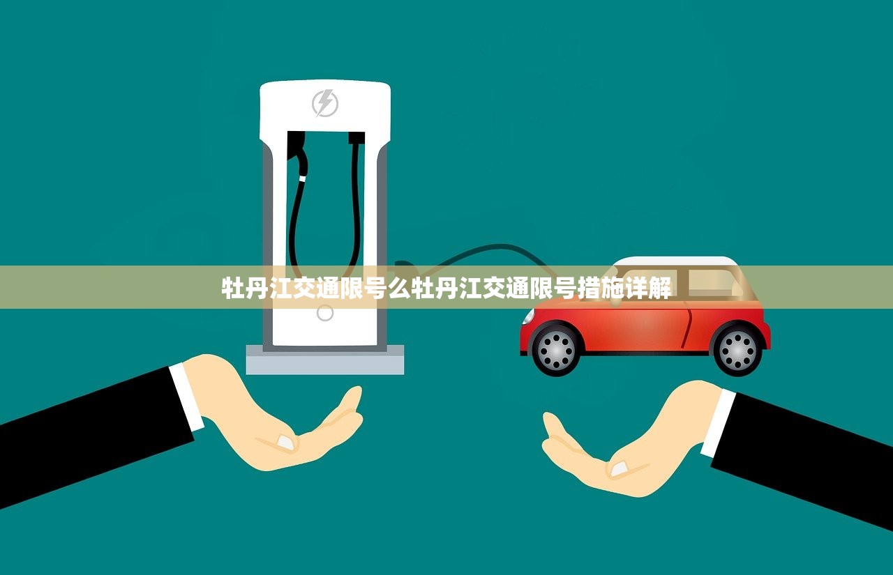 牡丹江交通限号么牡丹江交通限号措施详解  第1张