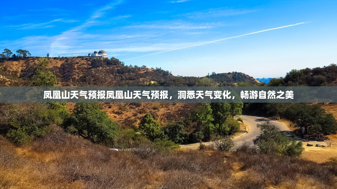 凤凰山天气预报凤凰山天气预报，洞悉天气变化，畅游自然之美  第1张