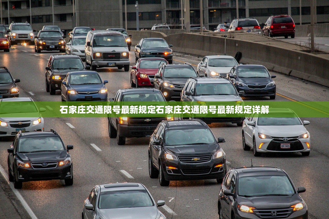 石家庄交通限号最新规定石家庄交通限号最新规定详解  第1张