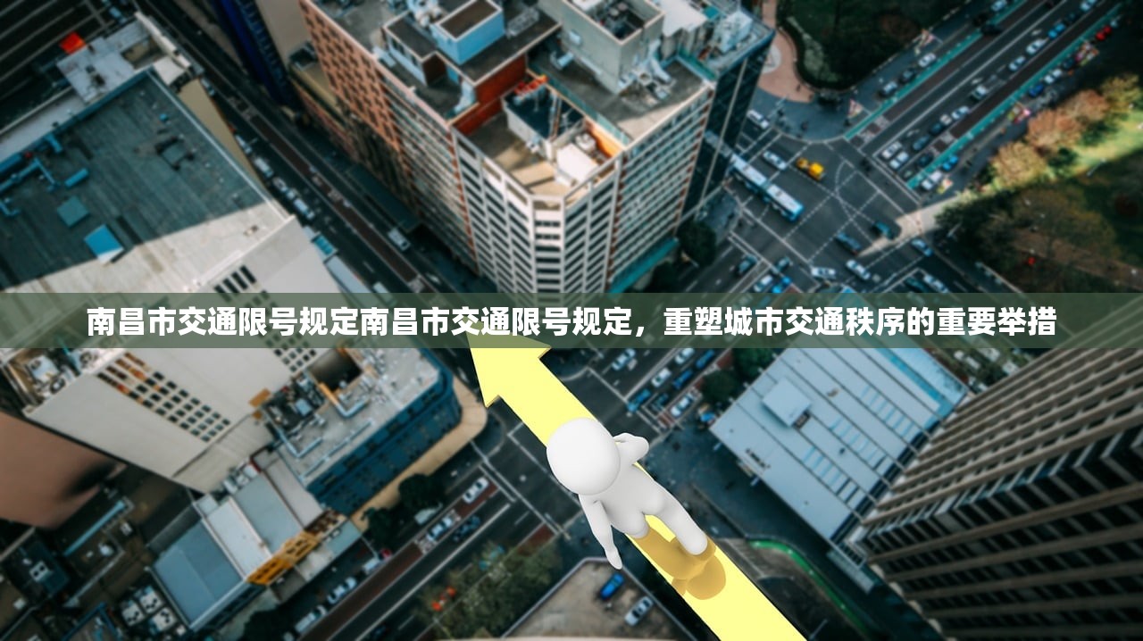南昌市交通限号规定南昌市交通限号规定，重塑城市交通秩序的重要举措  第1张
