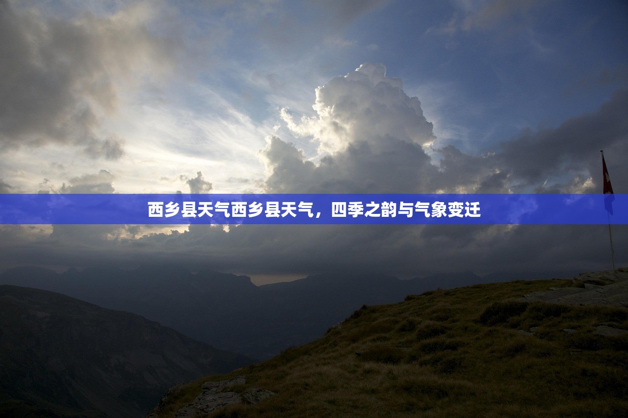 西乡县天气西乡县天气，四季之韵与气象变迁  第1张