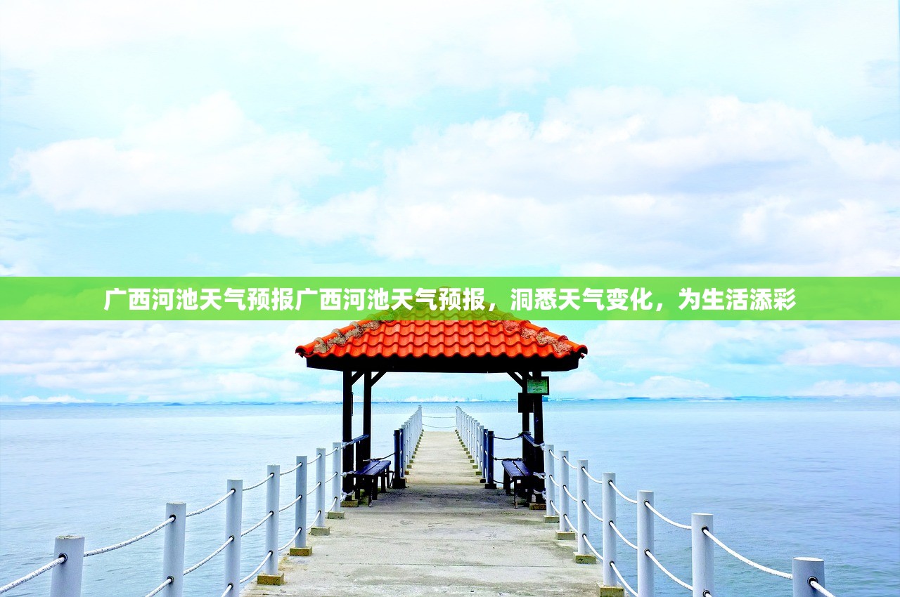 广西河池天气预报广西河池天气预报，洞悉天气变化，为生活添彩  第1张