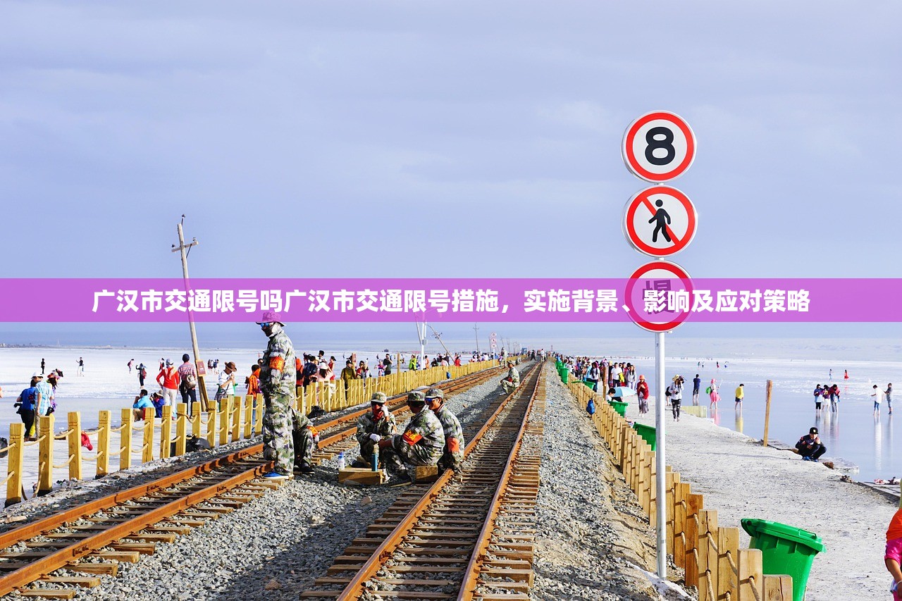 广汉市交通限号吗广汉市交通限号措施,实施背景、影响及应对策略 第1张 广汉市交通限号吗广汉市交通限号措施,实施背景、影响及应对策略 第1张