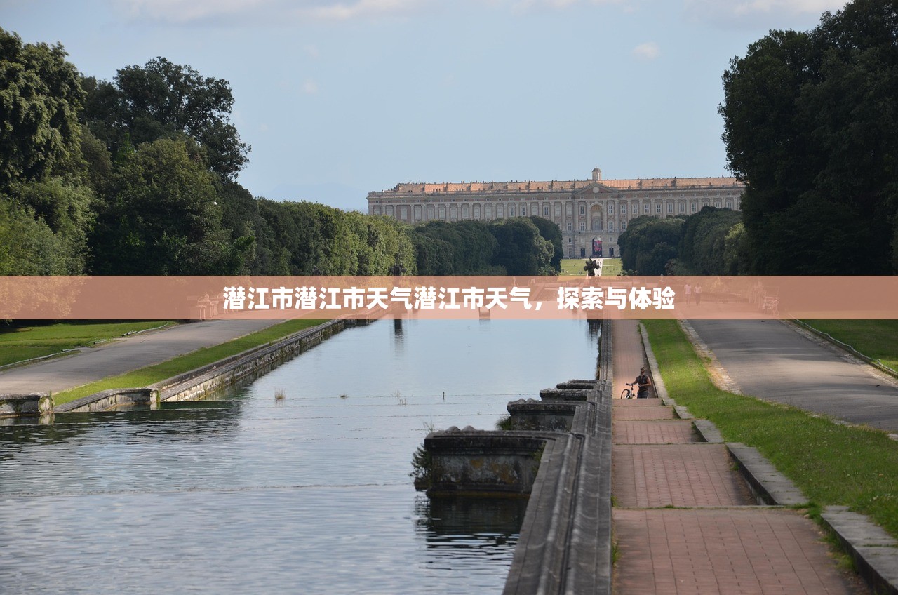 潜江市潜江市天气潜江市天气，探索与体验  第1张