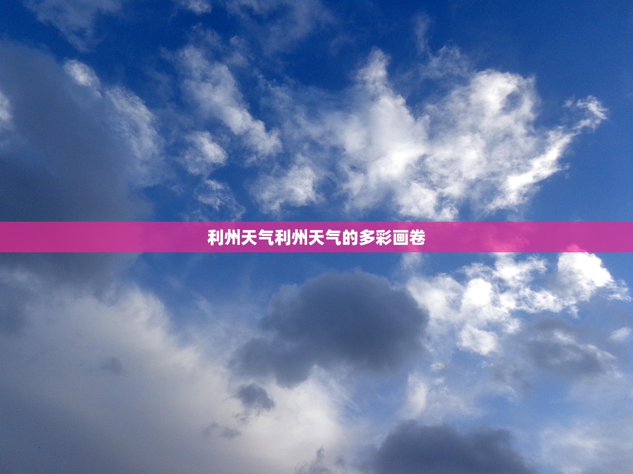 利州天气利州天气的多彩画卷  第1张