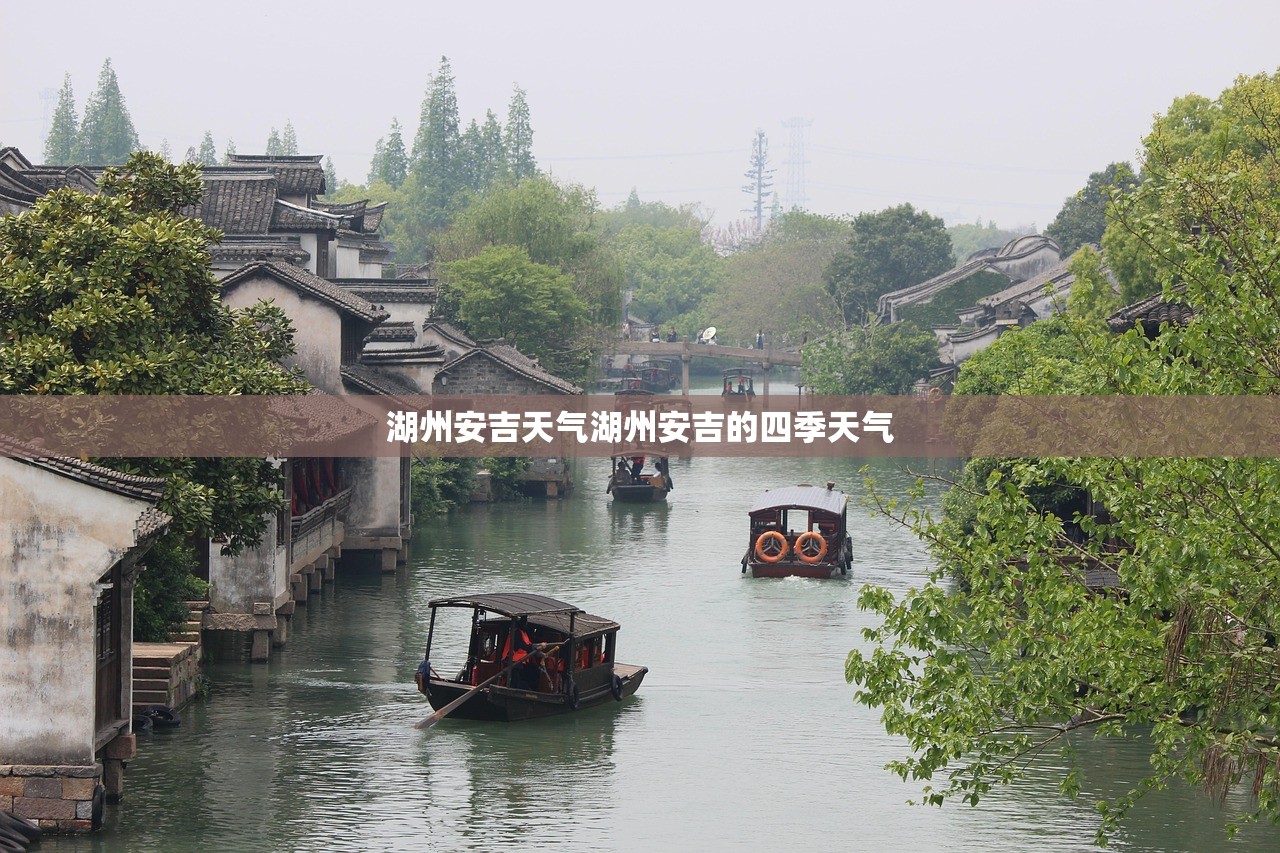 湖州安吉天气湖州安吉的四季天气  第1张
