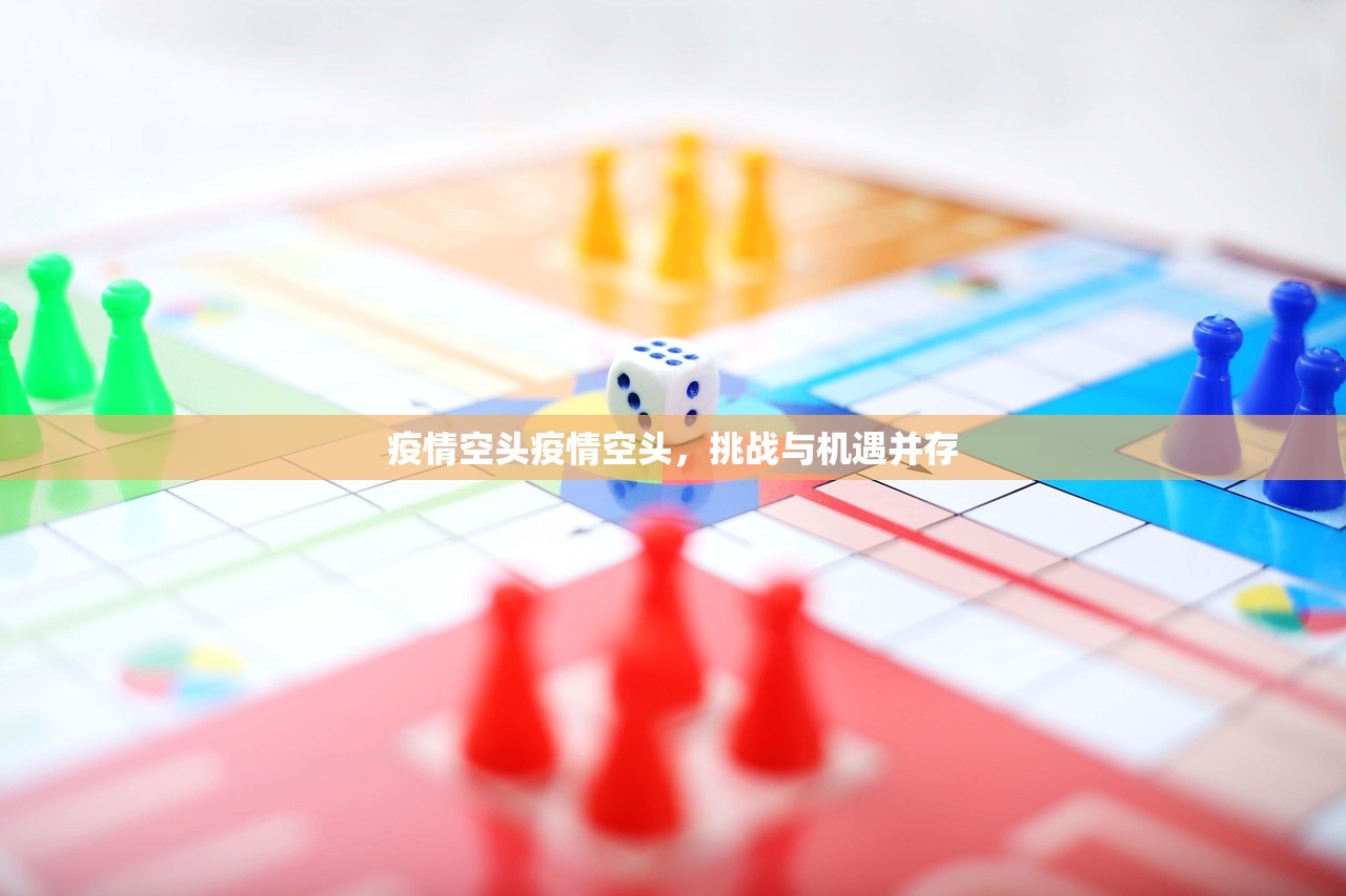 疫情空头疫情空头，挑战与机遇并存  第1张