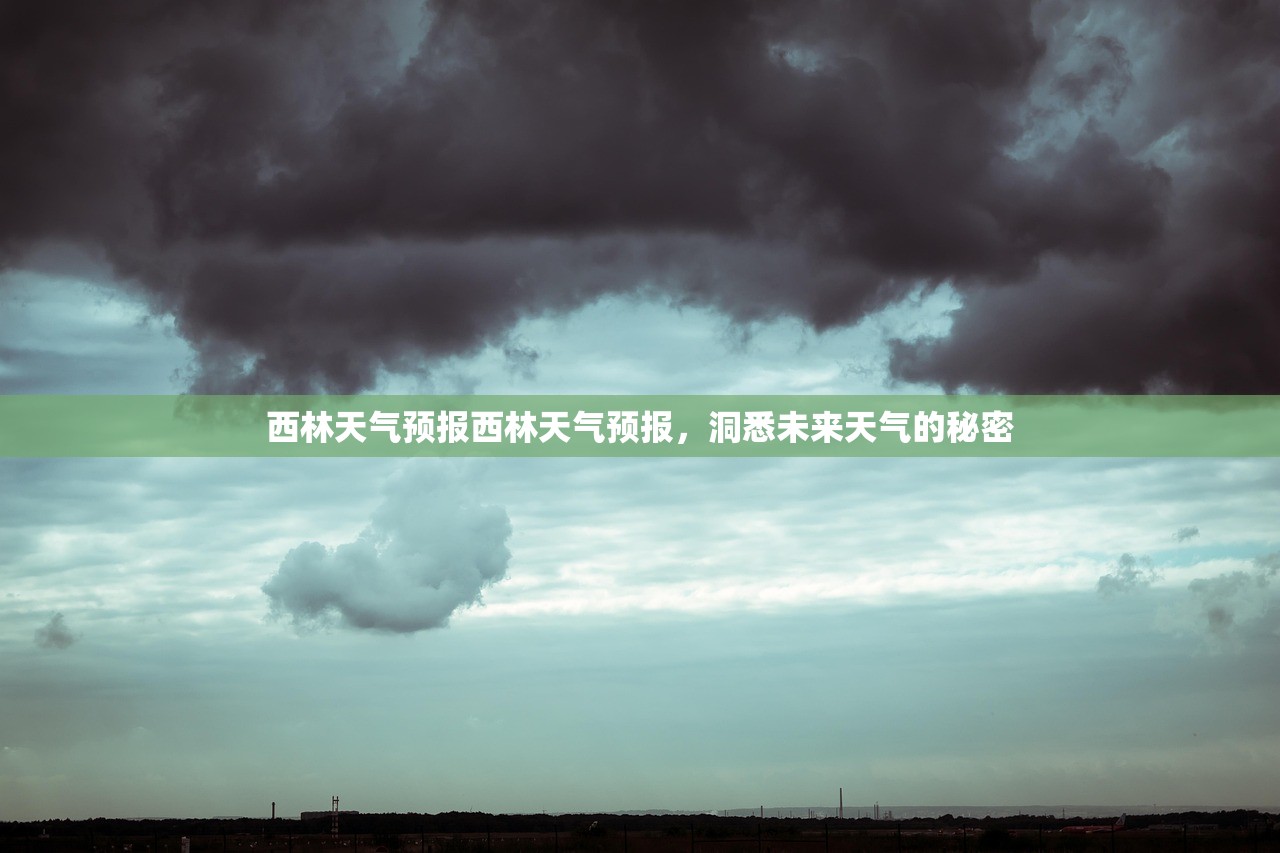 西林天气预报西林天气预报,洞悉未来天气的秘密 第1张 西林天气预报西林天气预报,洞悉未来天气的秘密 第1张