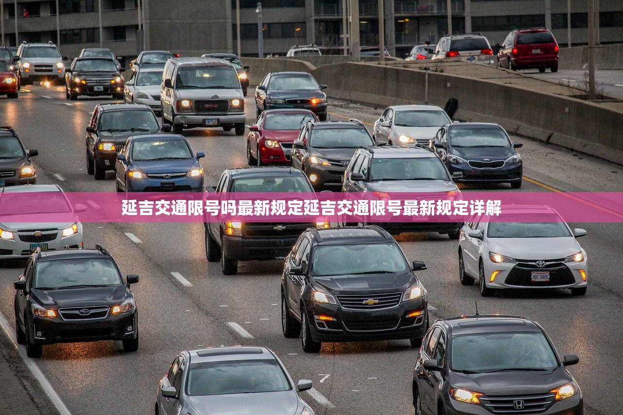 延吉交通限号吗最新规定延吉交通限号最新规定详解  第1张