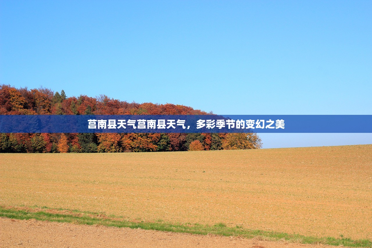 莒南县天气莒南县天气，多彩季节的变幻之美  第1张
