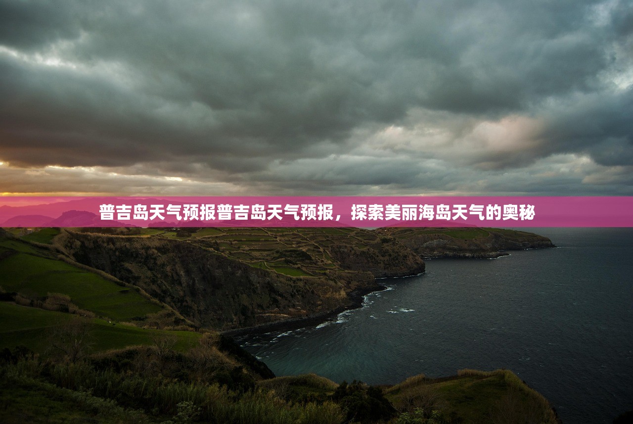 普吉岛天气预报普吉岛天气预报，探索美丽海岛天气的奥秘  第1张