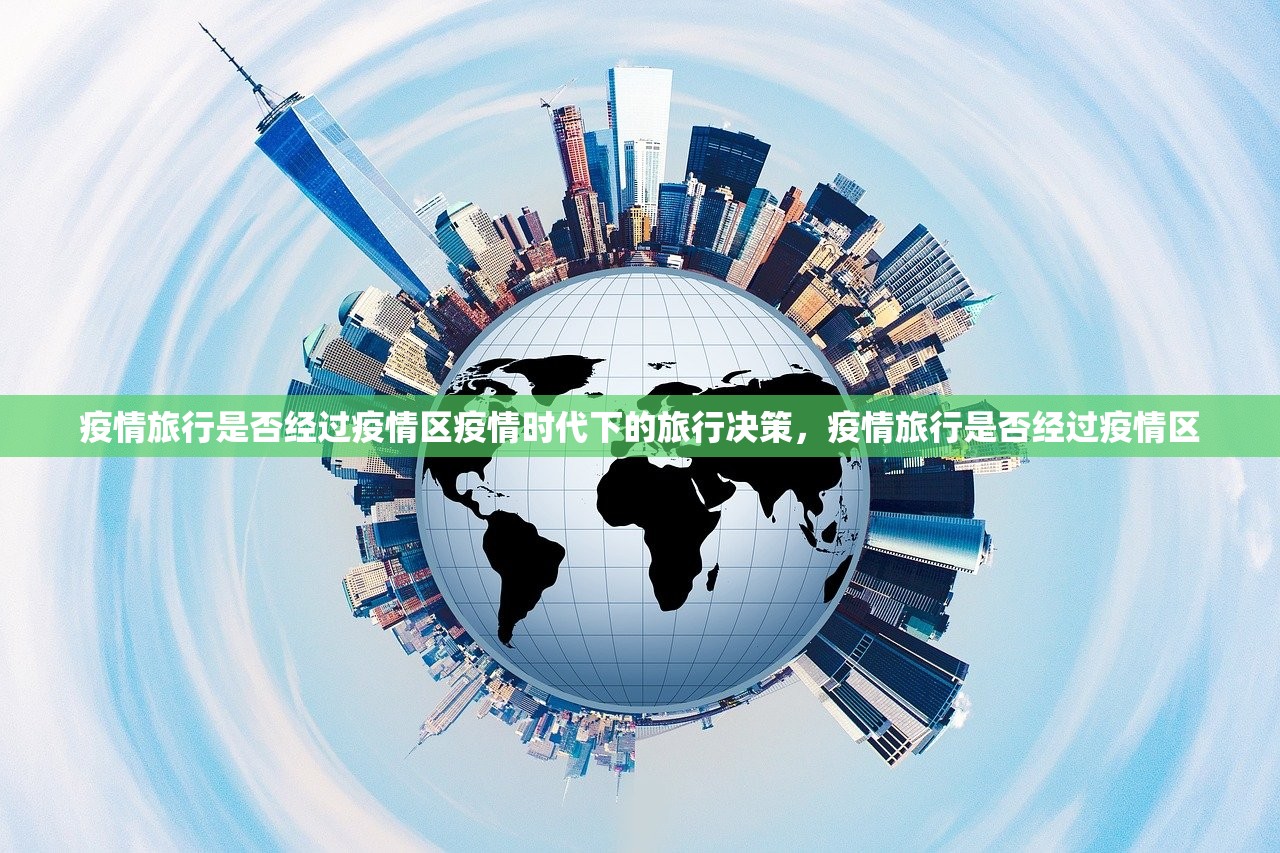 疫情旅行是否经过疫情区疫情时代下的旅行决策,疫情旅行是否经过疫情区 第1张 疫情旅行是否经过疫情区疫情时代下的旅行决策,疫情旅行是否经过疫情区 第1张