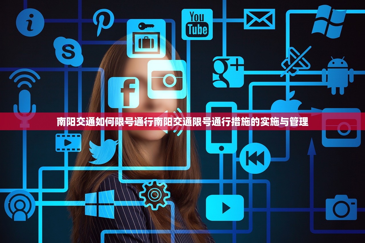 南阳交通如何限号通行南阳交通限号通行措施的实施与管理  第1张