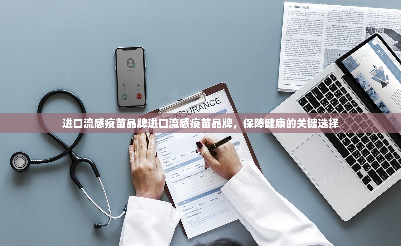 进口流感疫苗品牌进口流感疫苗品牌,保障健康的关键选择 第1张 进口流感疫苗品牌进口流感疫苗品牌,保障健康的关键选择 第1张
