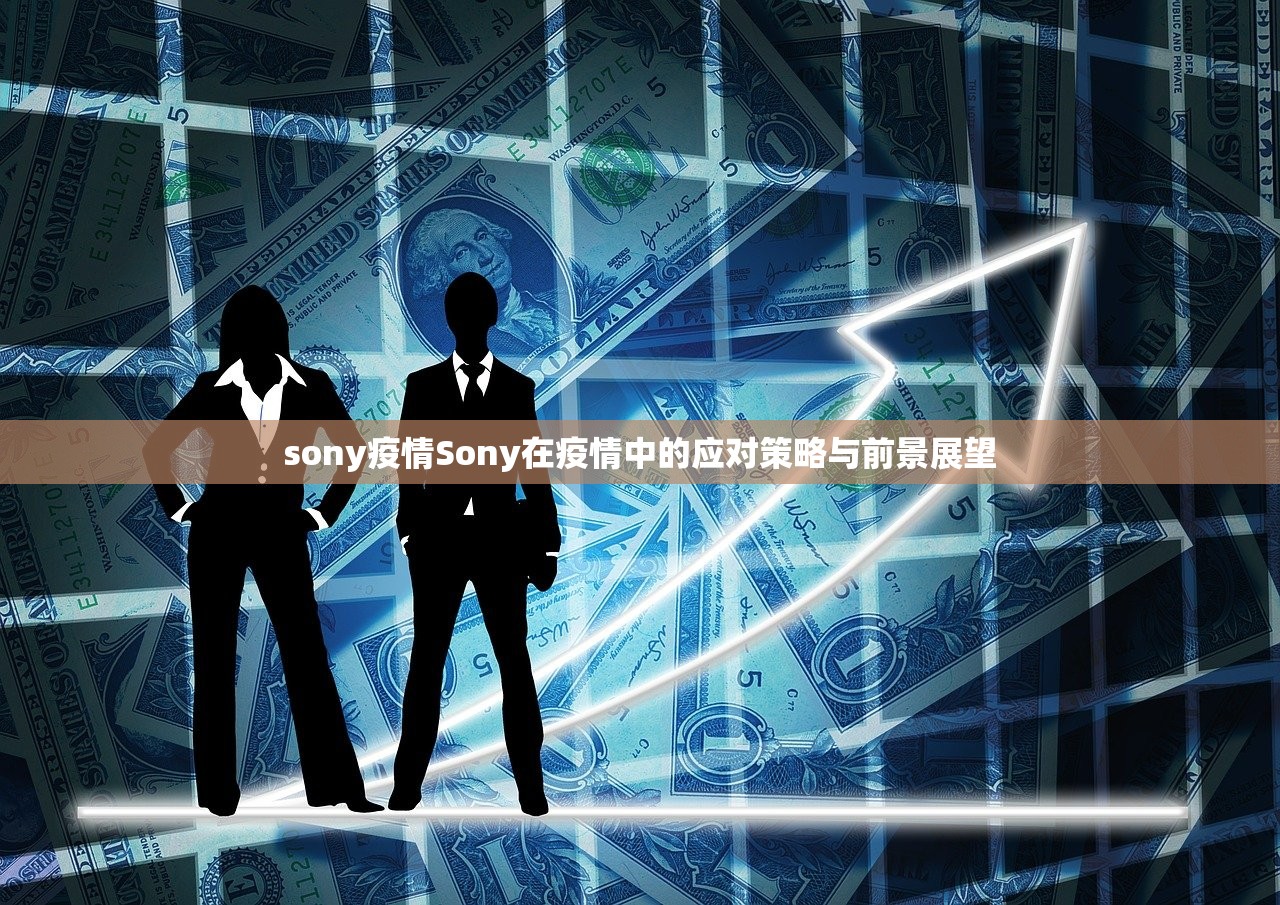 sony疫情Sony在疫情中的应对策略与前景展望  第1张