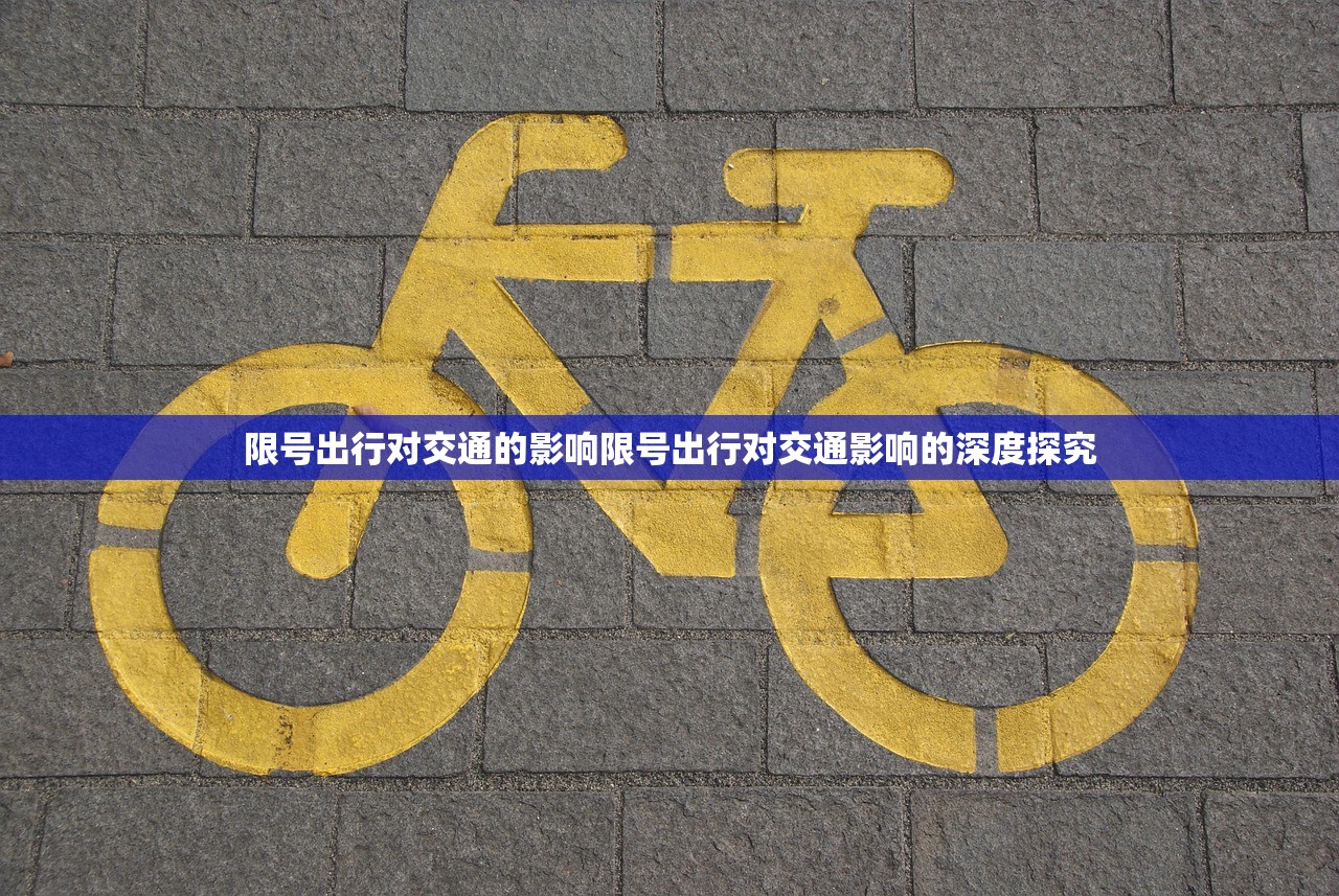 限号出行对交通的影响限号出行对交通影响的深度探究 第1张 限号出行对交通的影响限号出行对交通影响的深度探究 第1张