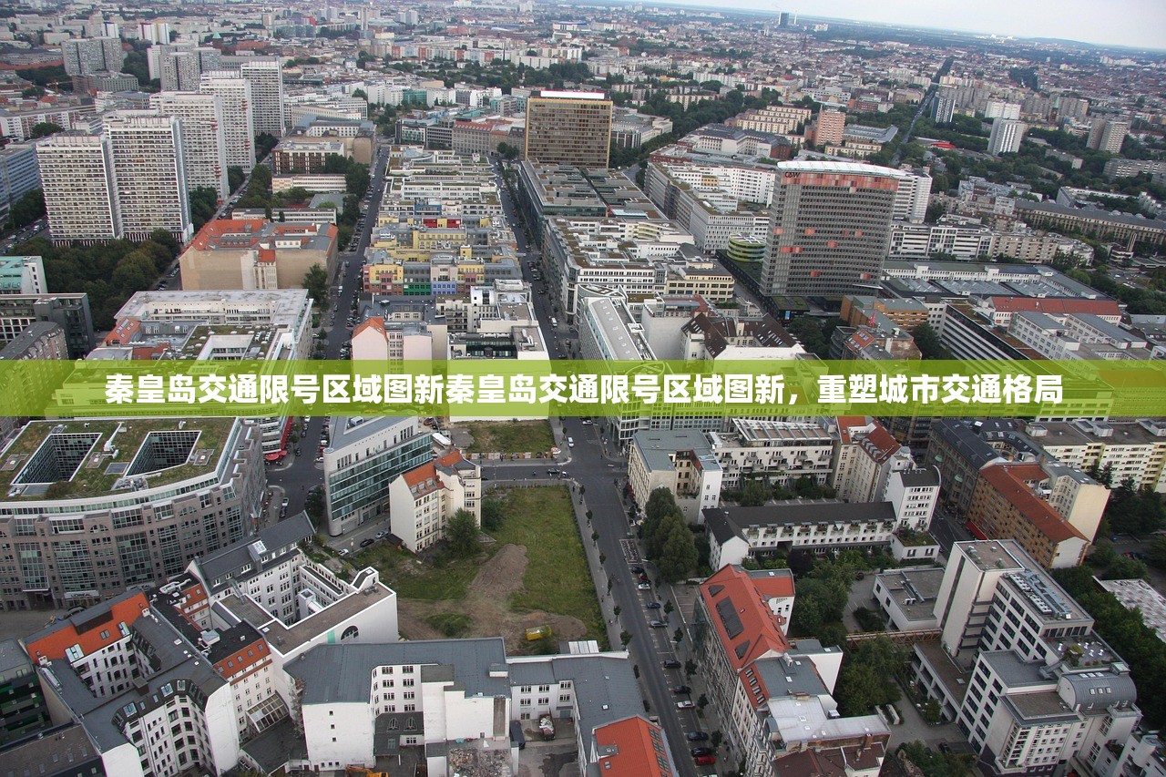 秦皇岛交通限号区域图新秦皇岛交通限号区域图新，重塑城市交通格局  第1张