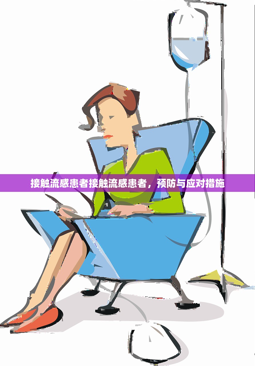 接触流感患者接触流感患者，预防与应对措施  第1张