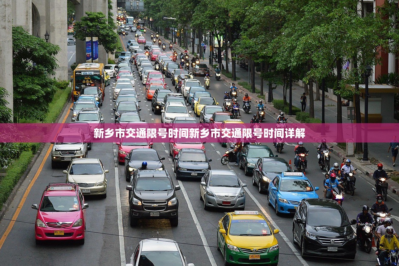 新乡市交通限号时间新乡市交通限号时间详解  第1张