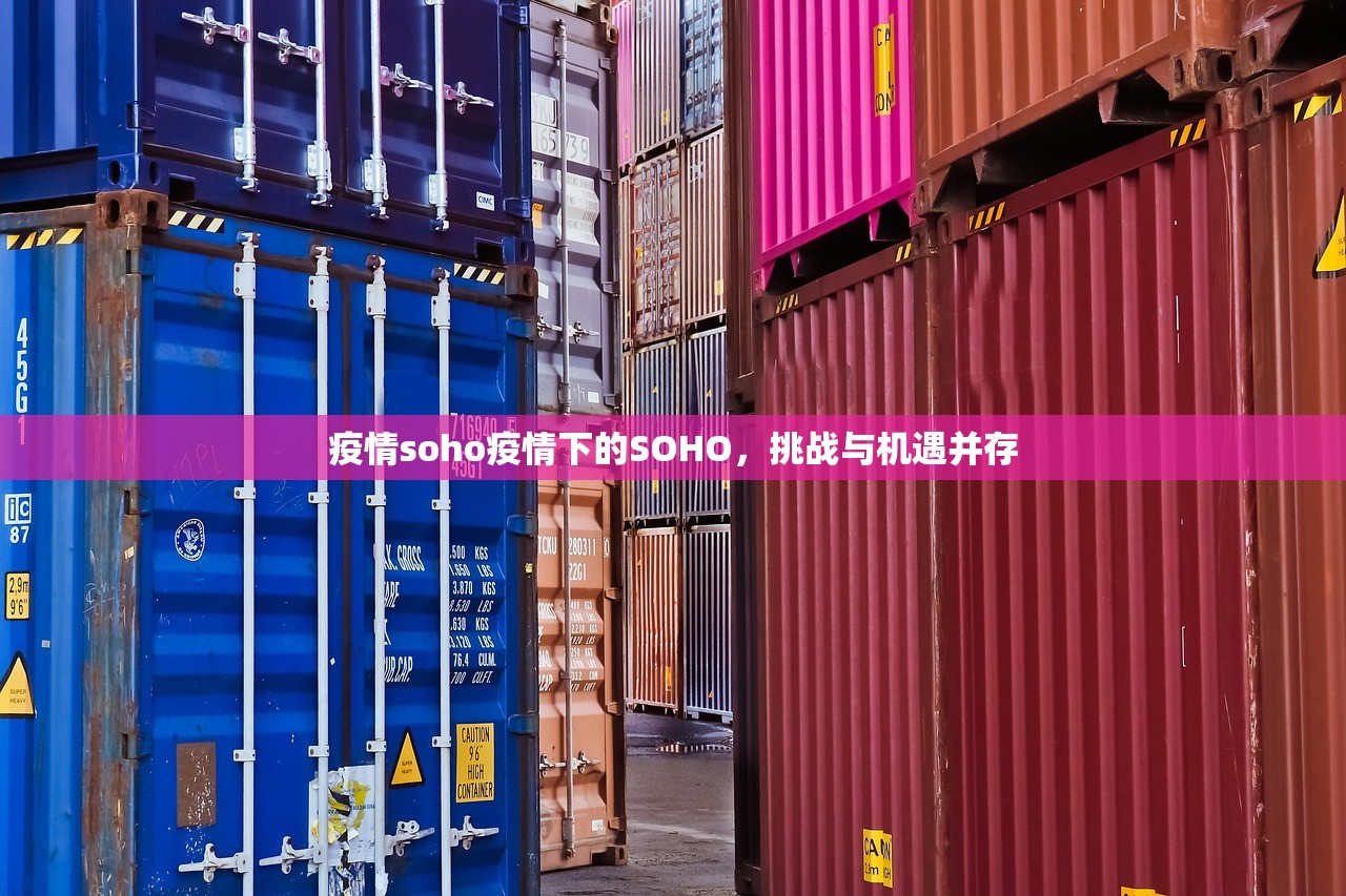 疫情soho疫情下的SOHO，挑战与机遇并存  第1张
