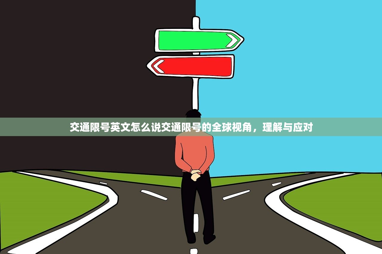交通限号英文怎么说交通限号的全球视角，理解与应对  第1张