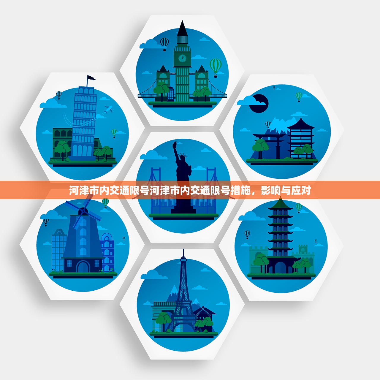 河津市内交通限号河津市内交通限号措施，影响与应对  第1张
