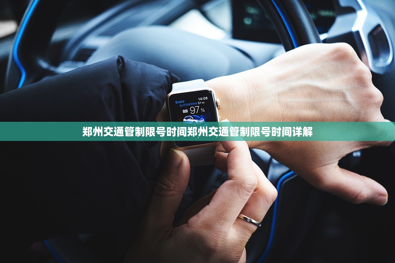 郑州交通管制限号时间郑州交通管制限号时间详解  第1张