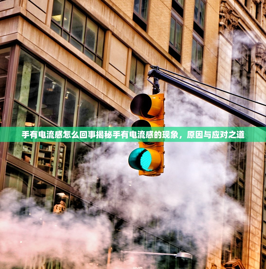 手有电流感怎么回事揭秘手有电流感的现象,原因与应对之道 第1张 手有电流感怎么回事揭秘手有电流感的现象,原因与应对之道 第1张