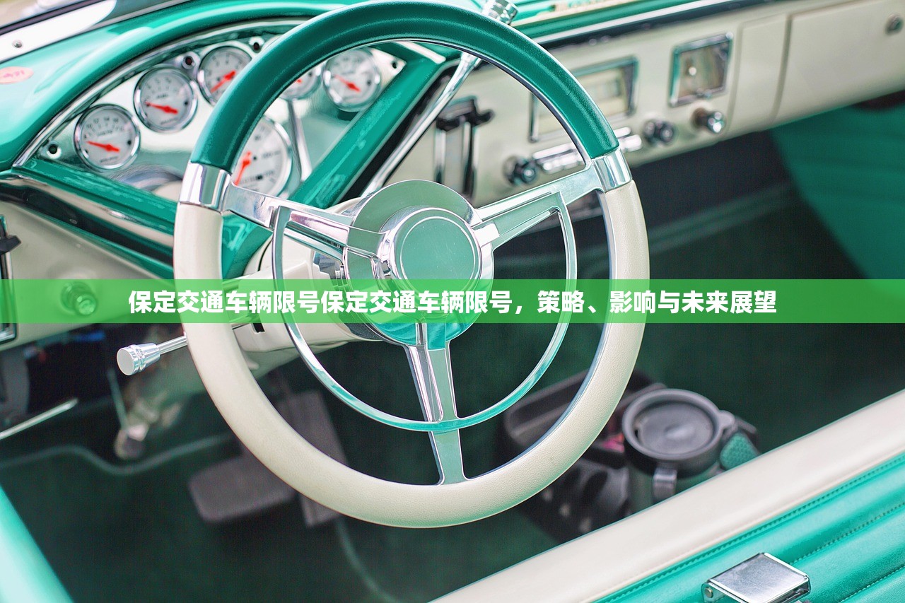 保定交通车辆限号保定交通车辆限号，策略、影响与未来展望  第1张