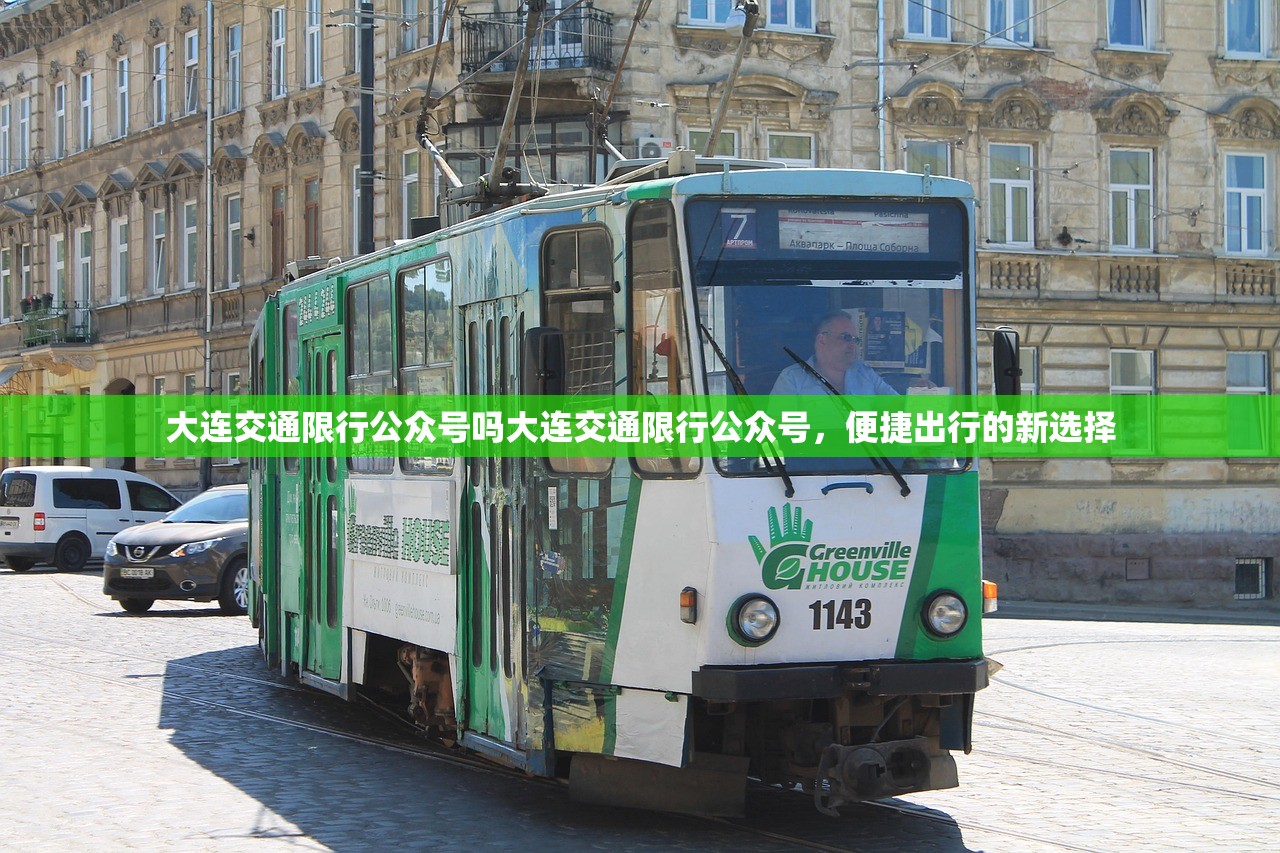 大连交通限行公众号吗大连交通限行公众号,便捷出行的新选择 第1张 大连交通限行公众号吗大连交通限行公众号,便捷出行的新选择 第1张