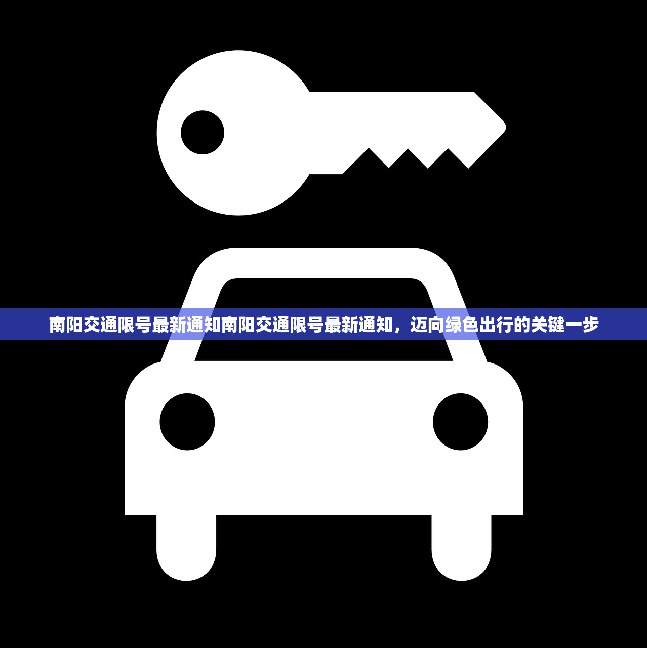 南阳交通限号最新通知南阳交通限号最新通知,迈向绿色出行的关键一步 第1张 南阳交通限号最新通知南阳交通限号最新通知,迈向绿色出行的关键一步 第1张