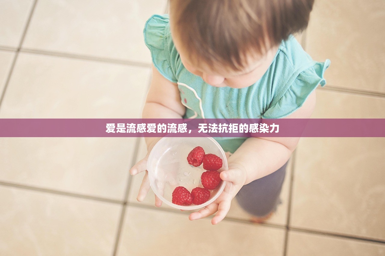 爱是流感爱的流感，无法抗拒的感染力  第1张