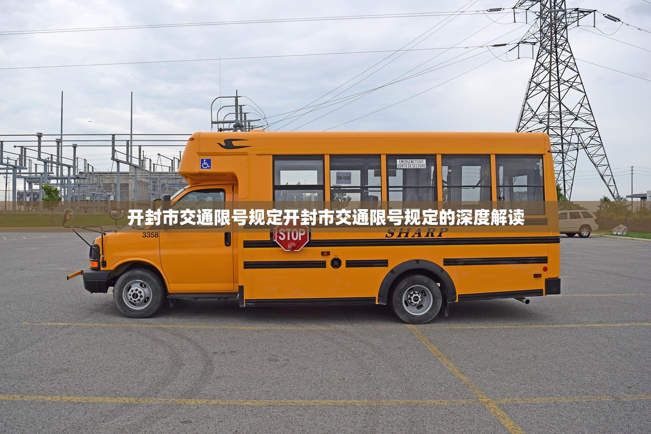 开封市交通限号规定开封市交通限号规定的深度解读  第1张