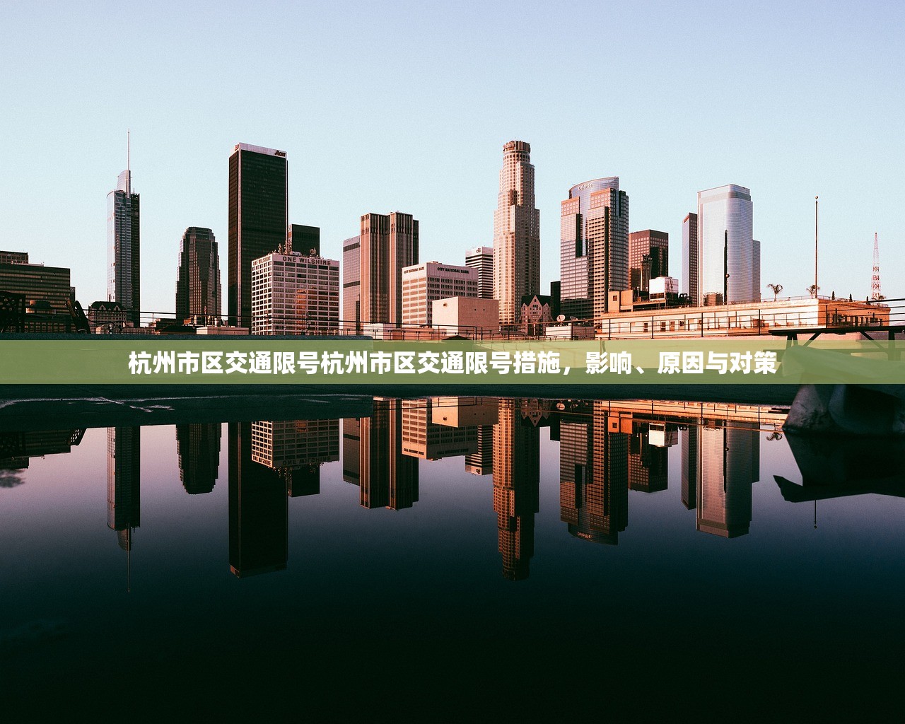 杭州市区交通限号杭州市区交通限号措施，影响、原因与对策  第1张