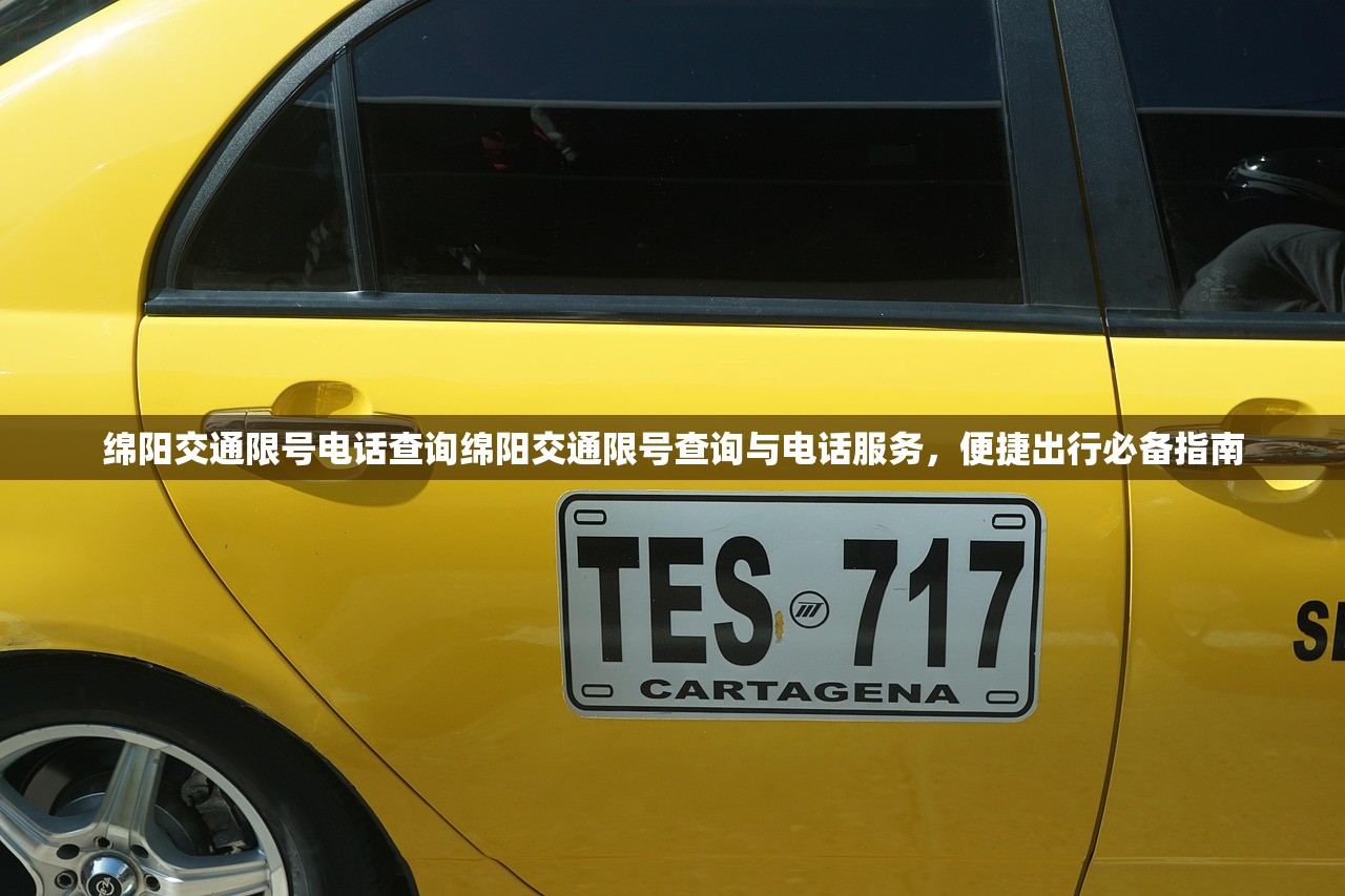 绵阳交通限号电话查询绵阳交通限号查询与电话服务，便捷出行必备指南  第1张